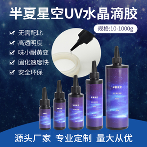 半夏星空uv胶手工饰品diy手机壳流麻封层uv水晶滴胶高透无味软胶