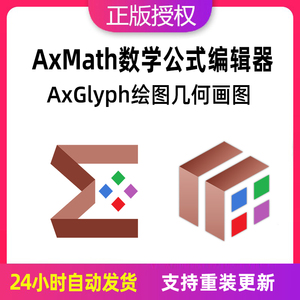 正版AxMath激活码公式编辑器AxGlyph几何画图嵌入word插件课件