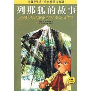 列那狐的故事 9787534638909 江苏少年儿童出版社 [法]吉罗夫人等