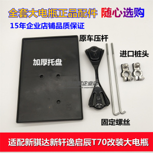 适用于日产新骐达新轩逸蓝鸟逍客启辰T70改装大电瓶托盘压杆支架