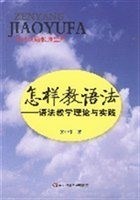 怎样教语法：语法数学理论与实践吴中伟9787561751220