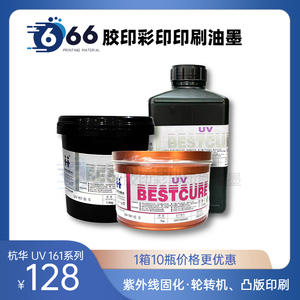 杭华UV161系列油墨紫外固化油墨高档标签轮转机凸版印刷uvLED油墨