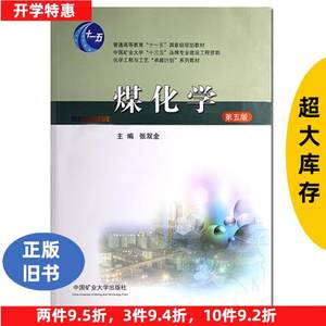 正版旧书煤化学第五5版中国矿业大学出版社9787564643447