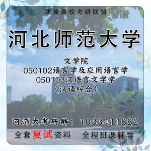 河北师范大学河师大 文学院 354+445汉硕复试 汉语综合考研真题