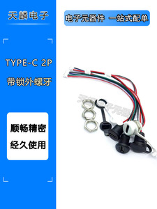 TYPE-C 2P带锁外螺牙 手机充电母头USB TPC防水 TYPEc快充电源座