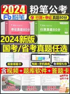 2024年粉笔公考国考省考行测和申论真题试卷公务员考试历年刷题套卷教材册24四川安徽河北河南江西陕西省云南湖北贵州湖南广东江苏