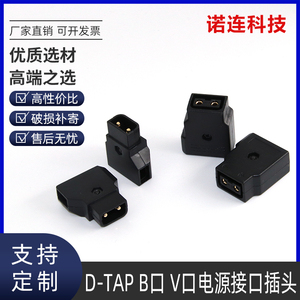 D-TAp公头母头 B型插头安东相机电池专用插头摄像机电源线DTAP头