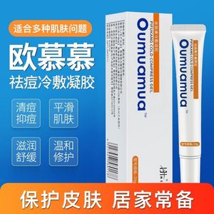 oumuamua欧慕慕祛痘膏皮肤康冷敷凝胶祛痘乳膏【最新日期】