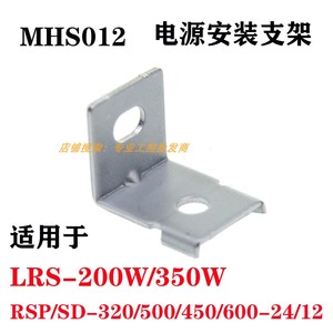 MHS012明纬电源安装支架LRS/RSP/SD-350/200/320/500/450/600-24