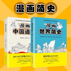 漫画中国通史+漫画世界简史2套全4册 威尔斯带你读比小说还好看的