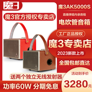 魔三魔3v5+2023新款ak5000S电吹管专用音箱雅佳5000户外内录音响