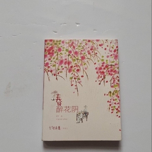 正版二手老树画画·四季系列：春 醉花阴老树（刘树勇）上海书画
