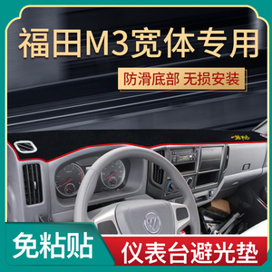 福田领航M6改装饰用品M3货车新ES5时代内饰1/H2工作台防晒避光垫