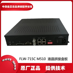FLW-715C M510 单元式液晶拼接盒板处理器拼接墙显示控制驱动