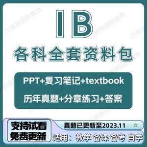 IB物理数学经济化学生物商务中文历史SL/HL真题笔记PPT练习资料新