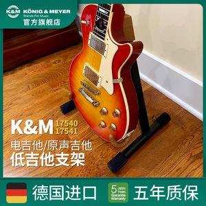 德国K&M进口吉他架立式便携可折叠贝斯支架民谣吉他电吉他架17540