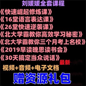 刘媛媛快速逆袭课程教程视频音频全集