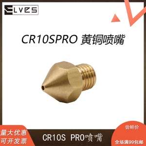 ELVES 3D打印机配件CR10SPRO黄铜喷嘴1.75mm/0.4mm耐磨损黄铜喷嘴
