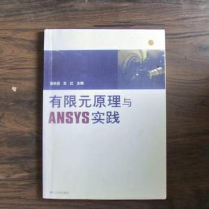 二手正版书清华大学出版社有限元原理与ANSYS实践商跃进、王红
