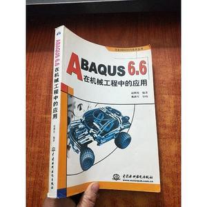 二手正版书水利水电出版社ABAQUS 6.6在机械工程中的应用赵腾伦