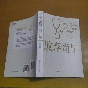 二手正版书江西科学技术出版社放弃尚早：渡边淳一医学访谈录[日]