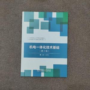 二手正版书北京理工大学出版社机电一体化技术基础倪依