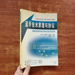 二手正版书北京交通大学出版社蓝牙技术原理与协议朱刚、谈振辉、