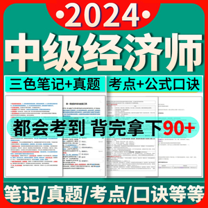 2024年中级经济师三色笔记pdf 基础金融工商历年真题刷题软件题库