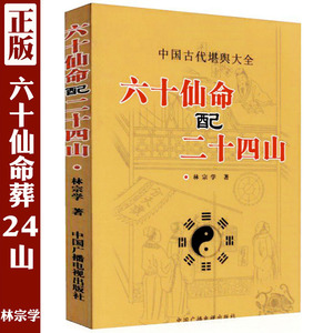 正版 六十仙命配二十四山 吉凶造葬日课堪舆术数图解地理风水书籍