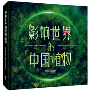 【正版】影响世界的中国植物CCTV李成才纪录片工作室外语教学与研究