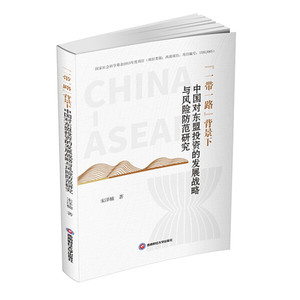 【正版】"一带一路"背景下中国对东盟投资的发展战略与风险防范研究宋泽楠西南财经大学