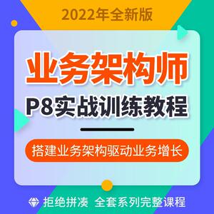 百万年薪业务架构设计师实战视频教程自学进阶提升高级资深网课教