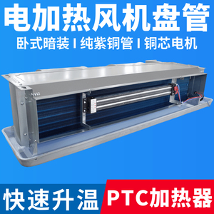 风机盘管电加热卧式暗装电辅热PTC加热器中央空调冷暖水空调烘干