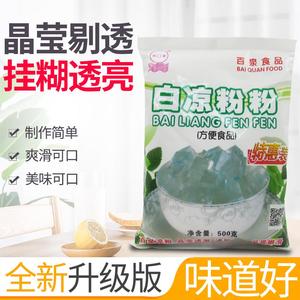 江门百泉白凉粉500克（100克X5小包）家用商用果冻DIY烧仙草粉