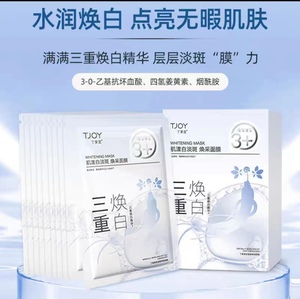 丁家宜肌漾白淡斑焕采面膜25ml*10片补水保湿滋养美白祛斑烟酰胺