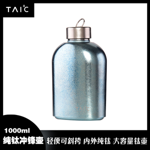 TAIC钛度纯钛水壶大容量扁平水杯运动旅行户外便携金属单层冲锋壶