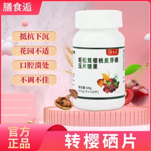 膳食逅转樱硒片姬松茸麦芽硒宫清多糖压片宫樱轻善食片樱桃多糖片