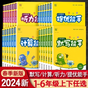 2024春计算能手一年级二年级四年级三年级上册下册小学默写能手六年级同步练习册五年级听力能手口算大通关天天练速算专项同步训练