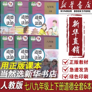 【新华书店正版】人教版部编版初中政治书课本教材教科书全套初中789七八九上下册道德与法治课本教材全套初一二三123道法