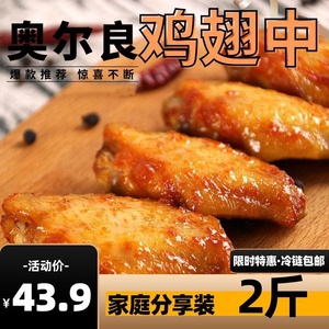 4斤奥尔良鸡翅中口味腌制翅中商用半成品空气炸锅食材1斤