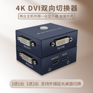 DVI切换器2口2切1出二进一出分配器分屏器双向高清4K2台电脑台式主机共用1个显示器转接视频共享屏幕免插拔线