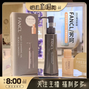 日本本土版 升级版FANCL黑炭深层净化卸妆油120ml+20ml套装 26年8