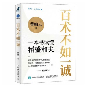 百术不如一诚  全景式展现稻盛和夫的人生足迹，详细叙述稻盛哲学之精髓，系统阐释稻盛思想理念 获得幸福人生。曹岫云 著C37