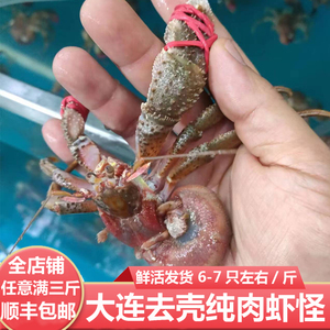 大连海货网红海鲜新鲜鲜活大个去壳纯肉虾怪寄居蟹海怪椰子蟹
