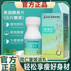 南京同仁堂吸油丸果蔬酵素排油片刮油去脂排便宿正品官方旗舰店