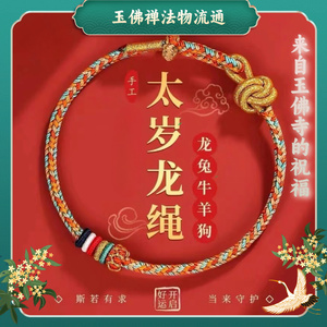 上海玉佛禅寺法物流通龙年本命年红龙绳手链编织手绳太岁男女护身