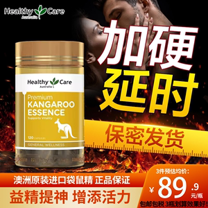 HealthyCare澳洲袋鼠精胶囊成年男性滋补高含量活性用提高精力