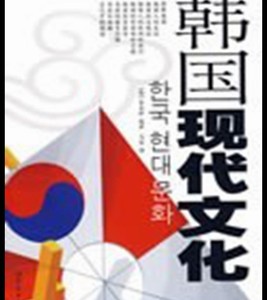 韩国现代文化 韩 李善伊|译者 马佳 世界图书出版公司