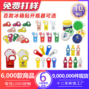 广告宣传小礼品开瓶器冰箱贴定制logo瓶起子活动展会赠品印字订做