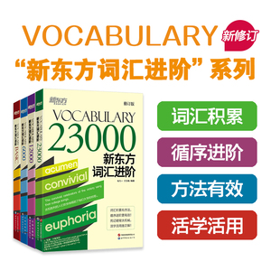 新东方词汇进阶系列VocabularyBasic+6000+12000+23000涵盖大学生英语四六级考研TOEFL/IELTS/GRE/GMAT核心单词